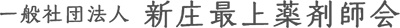 一般社団法人 新庄最上薬剤師会
